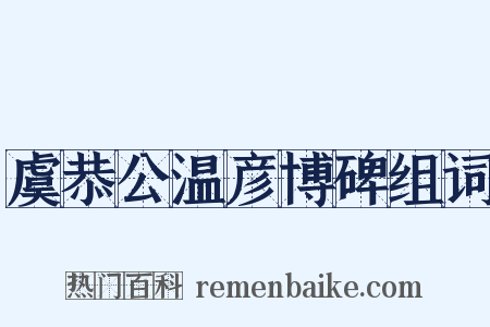 虞恭公温彦博碑组词是什么意思的图片